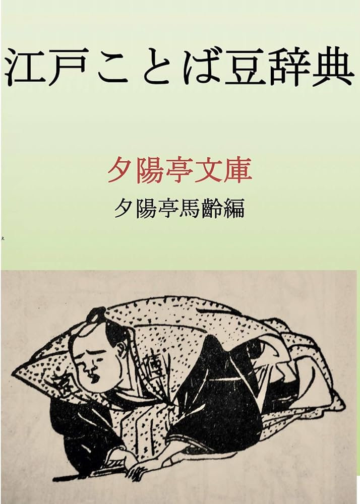 Amazon.co.jp: 江戸ことば豆辞典 (夕陽亭文庫) eBook : 夕陽亭